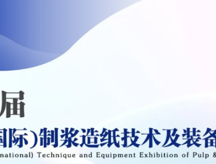 معرض شاندونغ (الدولي) لتقنيات ومعدات صناعة اللب والورق